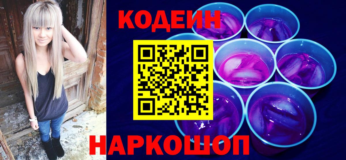 Кодеин Purple Drank  Вход с VPN  Боровичи  Codein Purple Drank 